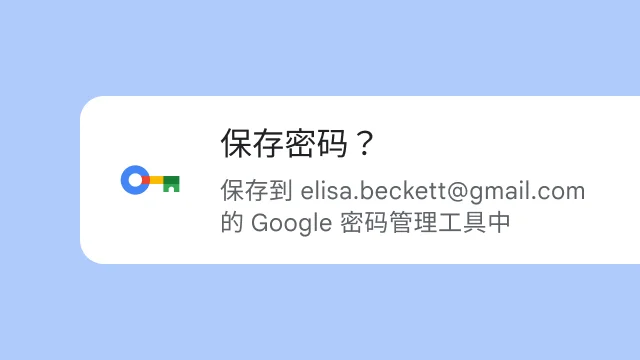 一条提示,询问用户是否要将密码保存到 Google 密码管理工具。